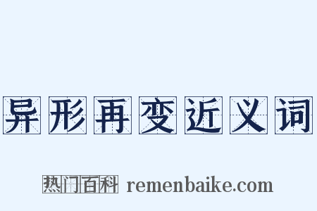 异形再变近义词是什么意思的图片